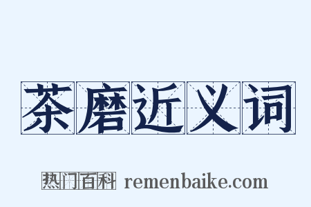 茶磨近义词是什么意思的图片